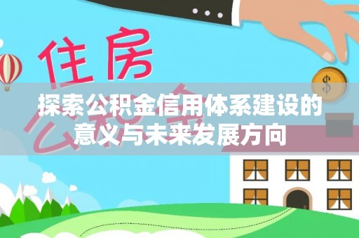 缙云探索公积金信用体系建设的意义与未来发展方向