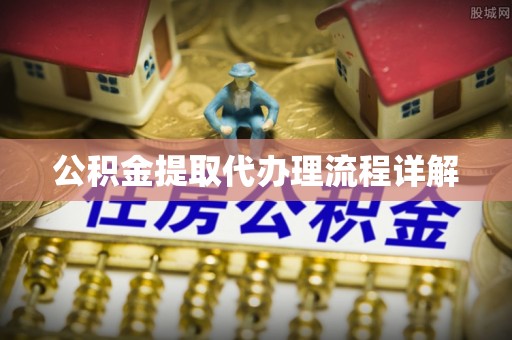 缙云公积金提取代办理流程详解