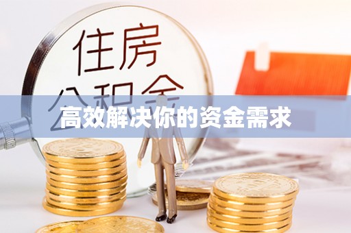 缙云高效解决你的资金需求