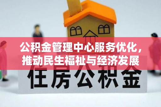 缙云公积金管理中心服务优化，推动民生福祉与经济发展