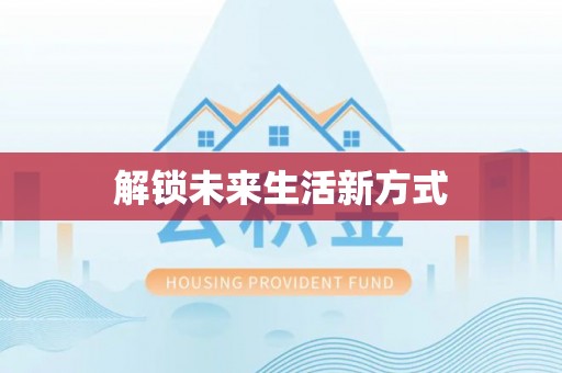 缙云解锁未来生活新方式