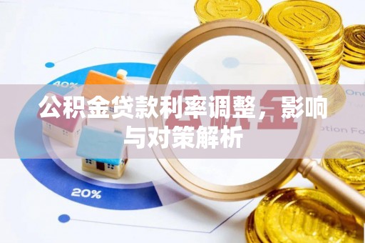 缙云公积金贷款利率调整，影响与对策解析