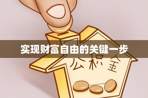 缙云实现财富自由的关键一步