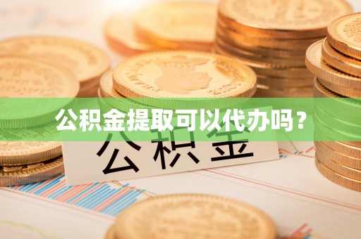 缙云公积金提取可以代办吗？
