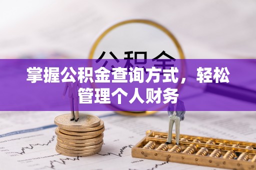 缙云掌握公积金查询方式，轻松管理个人财务