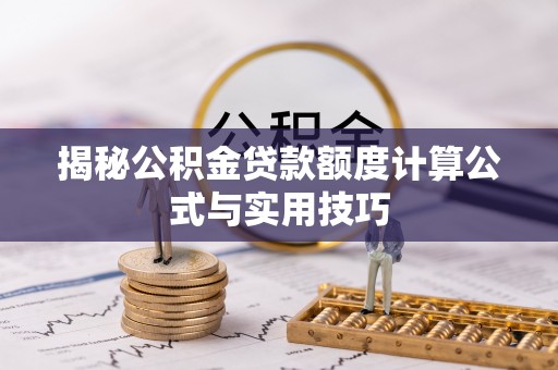 缙云揭秘公积金贷款额度计算公式与实用技巧