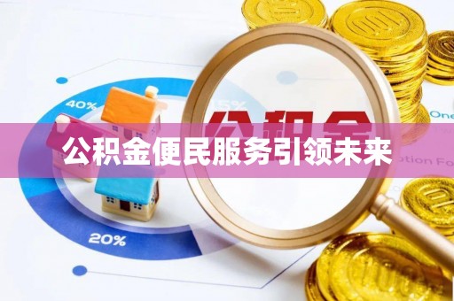 缙云公积金便民服务引领未来