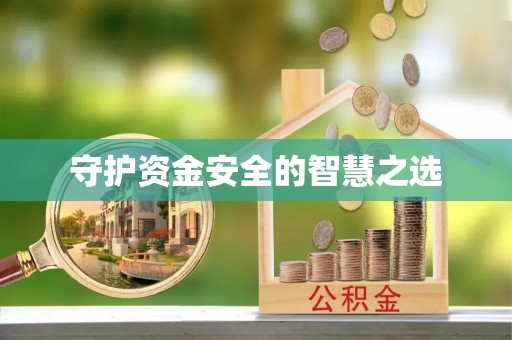 缙云守护资金安全的智慧之选