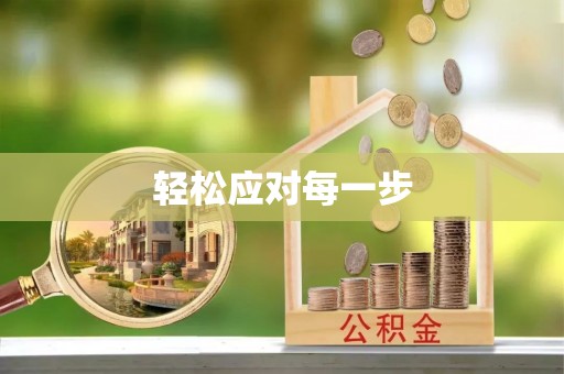 缙云轻松应对每一步