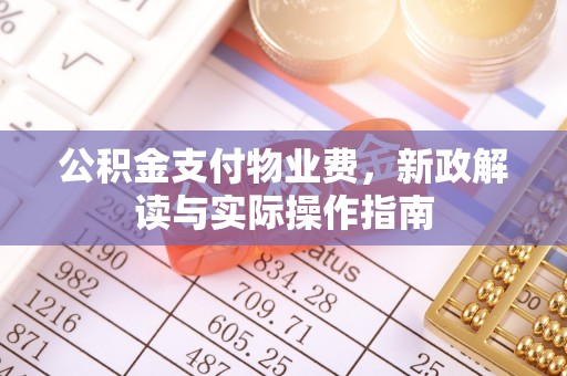 缙云公积金支付物业费，新政解读与实际操作指南