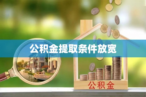缙云公积金提取条件放宽