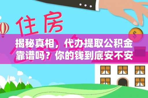 缙云揭秘真相，代办提取公积金靠谱吗？你的钱到底安不安全