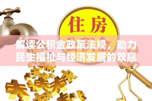 缙云解读公积金政策法规，助力民生福祉与经济发展的双赢之道