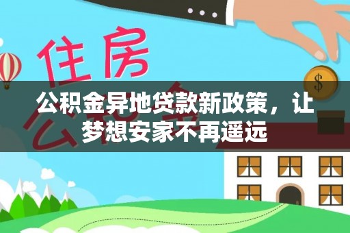 缙云公积金异地贷款新政策，让梦想安家不再遥远