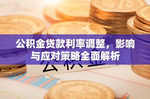 缙云公积金贷款利率调整，影响与应对策略全面解析