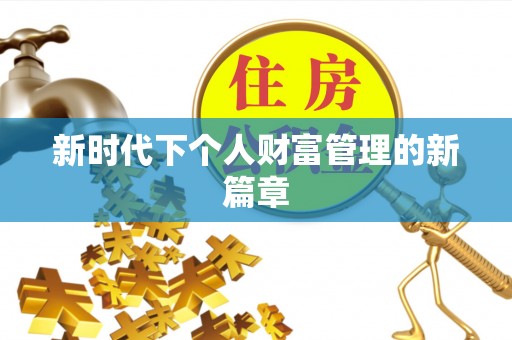 缙云新时代下个人财富管理的新篇章