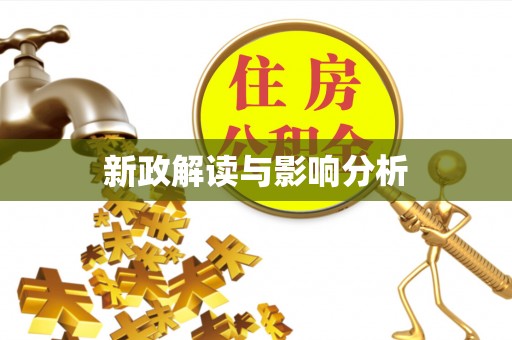 缙云新政解读与影响分析