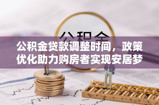 缙云公积金贷款调整时间，政策优化助力购房者实现安居梦