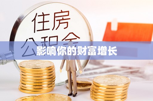 缙云影响你的财富增长