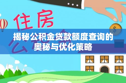 缙云揭秘公积金贷款额度查询的奥秘与优化策略