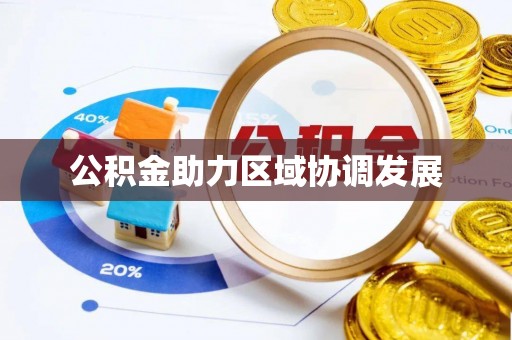 缙云公积金助力区域协调发展