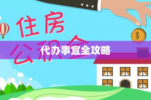 缙云代办事宜全攻略
