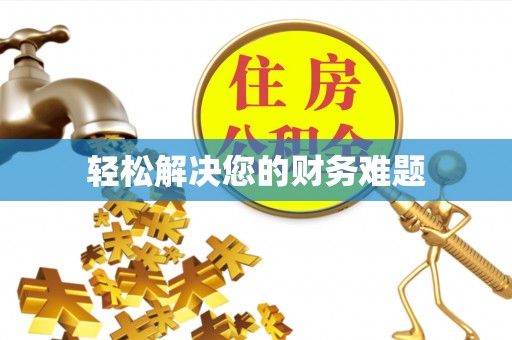 缙云轻松解决您的财务难题