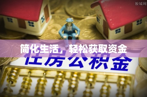 缙云简化生活，轻松获取资金