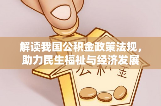 缙云解读我国公积金政策法规，助力民生福祉与经济发展