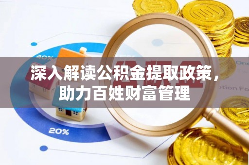 缙云深入解读公积金提取政策，助力百姓财富管理