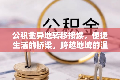 缙云公积金异地转移接续，便捷生活的桥梁，跨越地域的温暖保障