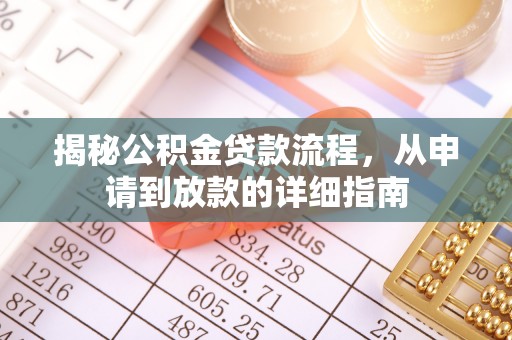 缙云揭秘公积金贷款流程，从申请到放款的详细指南