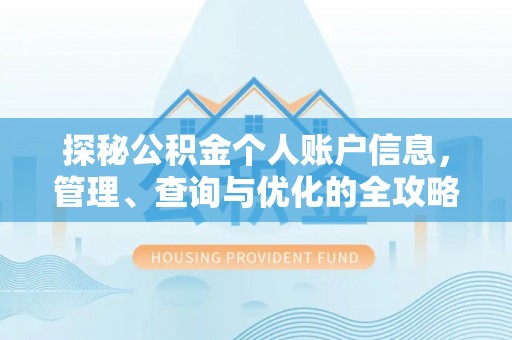 缙云探秘公积金个人账户信息，管理、查询与优化的全攻略
