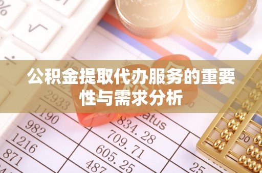 缙云公积金提取代办服务的重要性与需求分析