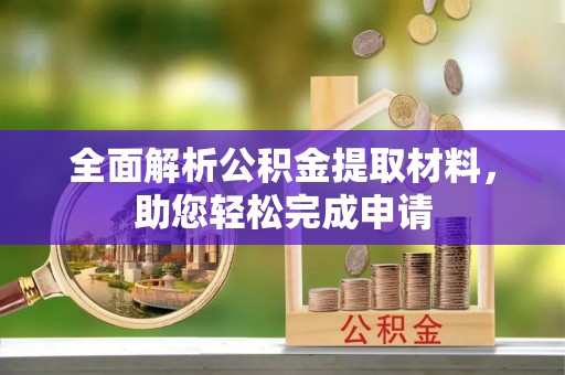 缙云全面解析公积金提取材料，助您轻松完成申请