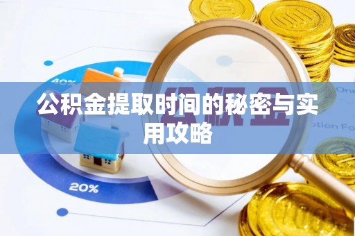 缙云公积金提取时间的秘密与实用攻略