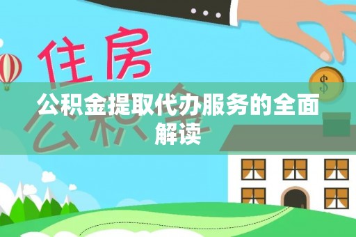 缙云公积金提取代办服务的全面解读