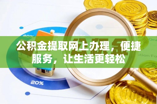缙云公积金提取网上办理，便捷服务，让生活更轻松