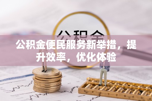 缙云公积金便民服务新举措，提升效率，优化体验
