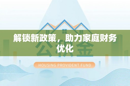缙云解锁新政策，助力家庭财务优化