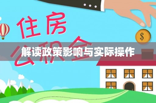 缙云解读政策影响与实际操作