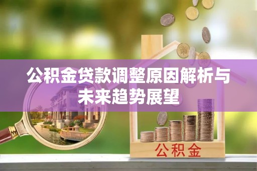 缙云公积金贷款调整原因解析与未来趋势展望