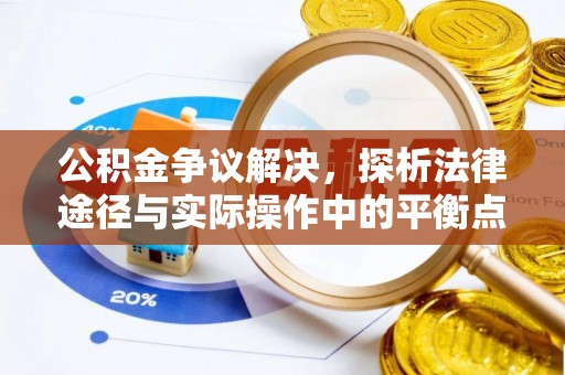 缙云公积金争议解决，探析法律途径与实际操作中的平衡点