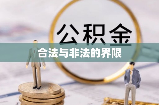 缙云合法与非法的界限