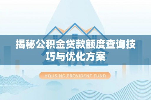 缙云揭秘公积金贷款额度查询技巧与优化方案