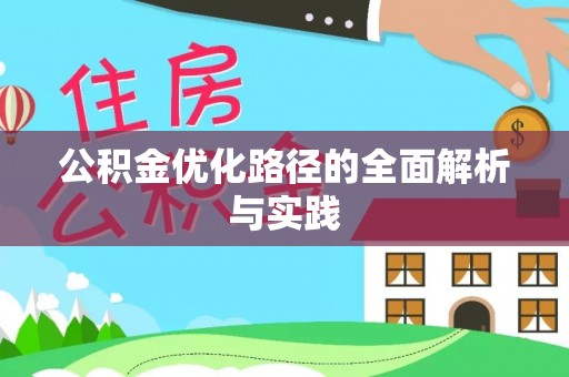 缙云公积金优化路径的全面解析与实践