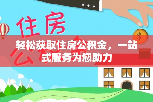 缙云轻松获取住房公积金，一站式服务为您助力