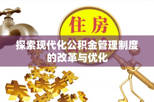 缙云探索现代化公积金管理制度的改革与优化