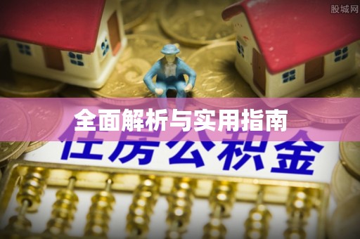 缙云全面解析与实用指南