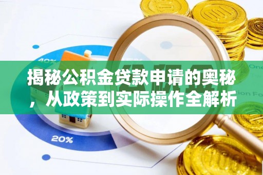 缙云揭秘公积金贷款申请的奥秘，从政策到实际操作全解析